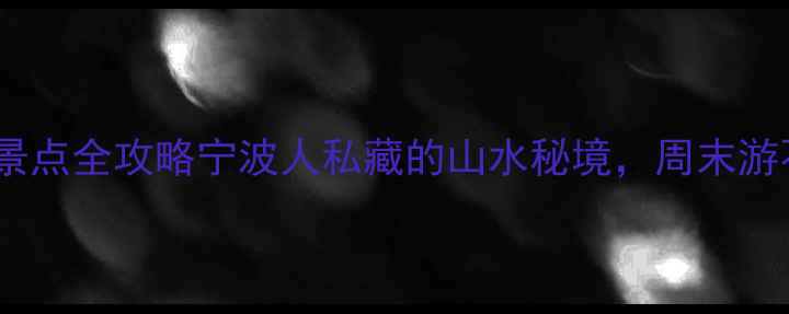 图片 🌟奉化隐藏打卡地！免费景点全攻略宁波人私藏的山水秘境，周末游不花钱也能拍爆内存！📸2