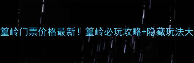 图片 🌟婺源篁岭门票价格最新！篁岭必玩攻略+隐藏玩法大公开🌟