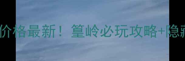 图片 🌟婺源篁岭门票价格最新！篁岭必玩攻略+隐藏玩法大公开🌟1