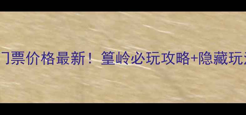图片 🌟婺源篁岭门票价格最新！篁岭必玩攻略+隐藏玩法大公开🌟2