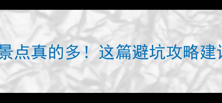 图片 🌟宁波小众景点真的多！这篇避坑攻略建议收藏！🌟1