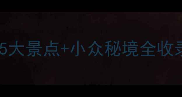 图片 🌟安徽广德旅游攻略｜必去5大景点+小众秘境全收录，保姆级避坑指南收藏夹2