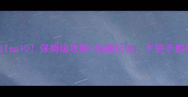 图片 🌟安徽必去景点Top10！保姆级攻略+隐藏玩法，手把手教你玩转皖南皖北