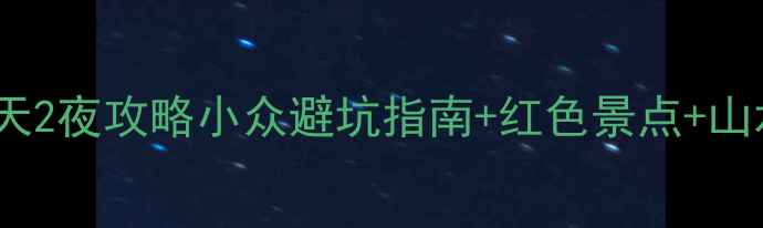 图片 🌟安徽金寨必去3天2夜攻略小众避坑指南+红色景点+山水秘境全解锁！🚗