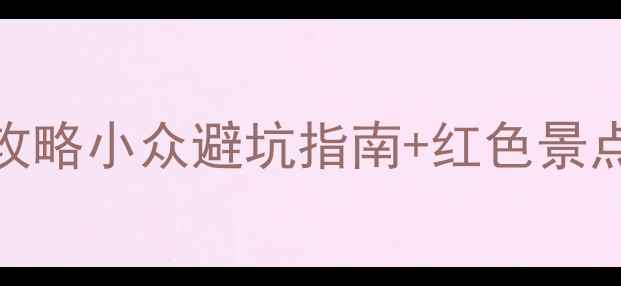 图片 🌟安徽金寨必去3天2夜攻略小众避坑指南+红色景点+山水秘境全解锁！🚗1