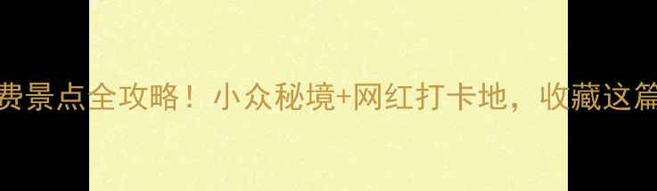 图片 🌟宜兴免费景点全攻略！小众秘境+网红打卡地，收藏这篇就够了！