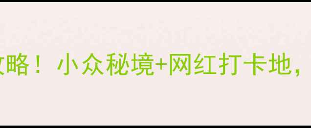 图片 🌟宜兴免费景点全攻略！小众秘境+网红打卡地，收藏这篇就够了！1