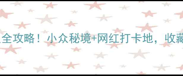 图片 🌟宜兴免费景点全攻略！小众秘境+网红打卡地，收藏这篇就够了！2