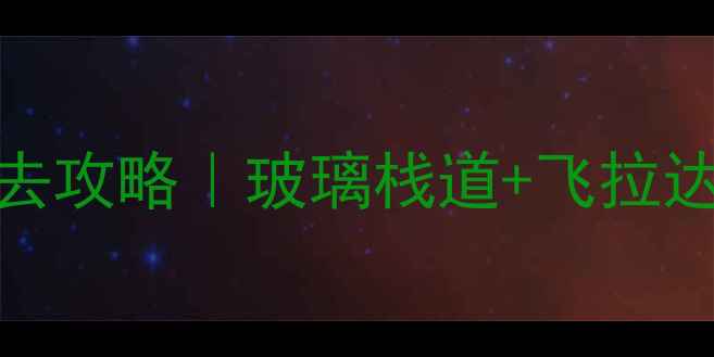 图片 🌟少林寺三皇寨必去攻略｜玻璃栈道+飞拉达全打卡指南🚶♀️