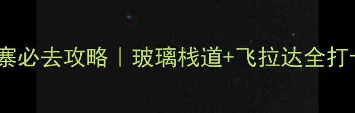 图片 🌟少林寺三皇寨必去攻略｜玻璃栈道+飞拉达全打卡指南🚶♀️1