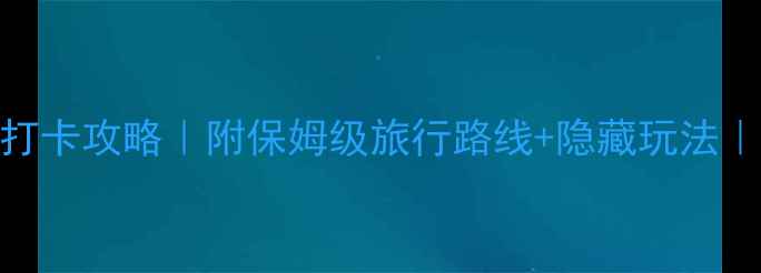图片 🌟山东十大必去景区打卡攻略｜附保姆级旅行路线+隐藏玩法｜附交通美食全攻略🌟