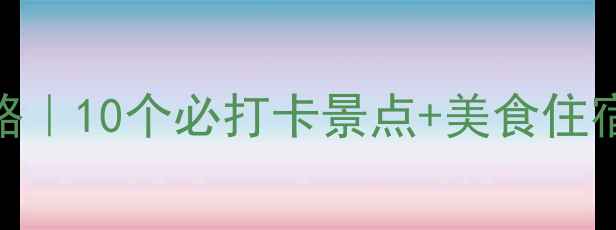 图片 🌟山东滕州旅游全攻略｜10个必打卡景点+美食住宿攻略，周末游必备！