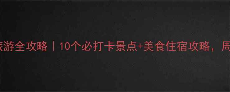 图片 🌟山东滕州旅游全攻略｜10个必打卡景点+美食住宿攻略，周末游必备！1