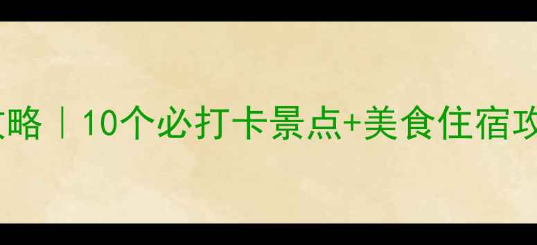 图片 🌟山东滕州旅游全攻略｜10个必打卡景点+美食住宿攻略，周末游必备！2