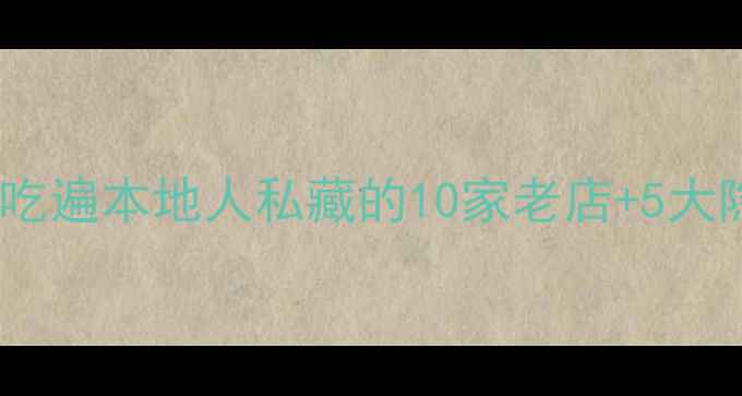 图片 🌟岘港必吃美食清单｜5天4夜吃遍本地人私藏的10家老店+5大隐藏美食！保姆级攻略收好🍜2
