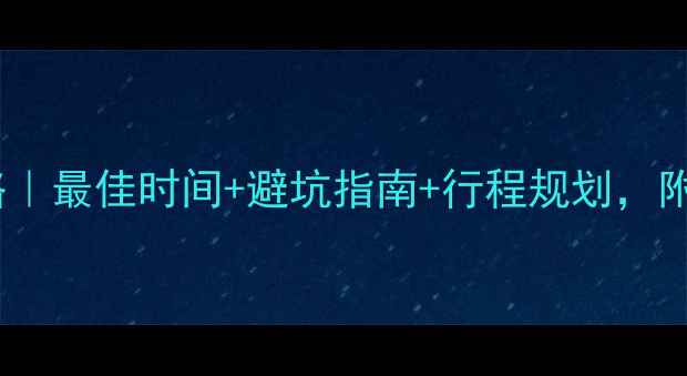图片 🌟川藏线自驾全攻略｜最佳时间+避坑指南+行程规划，附详细高反应对方案2