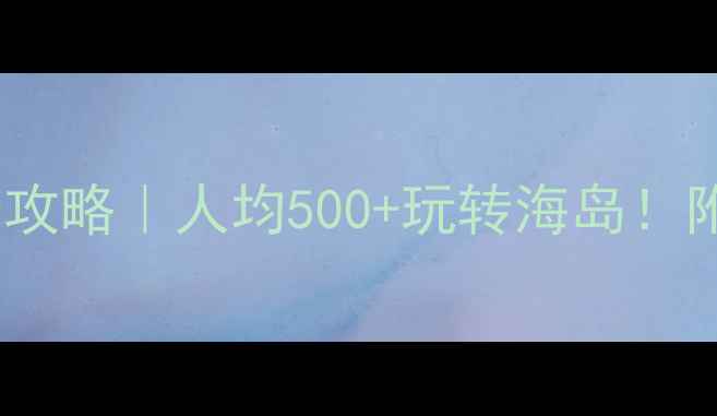 图片 🌟巽寮湾二日游全攻略｜人均500+玩转海岛！附避坑指南🌊🏖️1