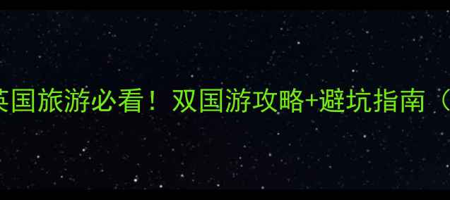 图片 🌟希腊vs英国旅游必看！双国游攻略+避坑指南（附干货）1