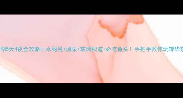 图片 🌟常州天目湖5天4夜全攻略山水秘境+温泉+玻璃栈道+必吃鱼头！手把手教你玩转华东小瑞士🌊1