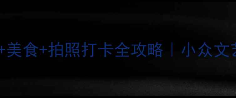 图片 🌟常熟旅游必去景点+攻略+美食+拍照打卡全攻略｜小众文艺与江南古镇的完美融合🌟