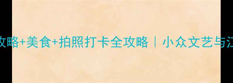 图片 🌟常熟旅游必去景点+攻略+美食+拍照打卡全攻略｜小众文艺与江南古镇的完美融合🌟2