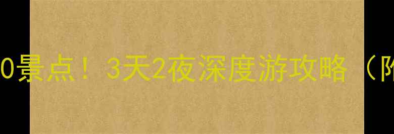 图片 🌟平遥古城必去TOP10景点！3天2夜深度游攻略（附免费预约入口）📌1