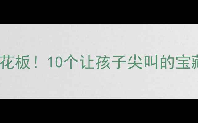 图片 🌟广东亲子游天花板！10个让孩子尖叫的宝藏景点全攻略🚗2