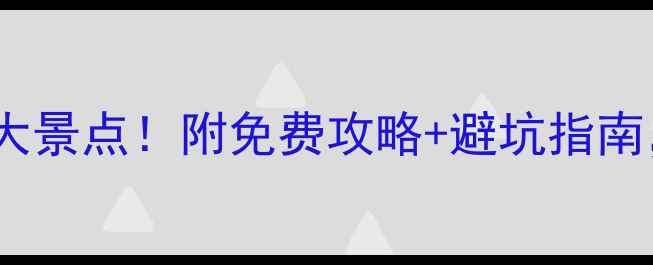 图片 🌟广东必去十大景点！附免费攻略+避坑指南，最新全攻略2