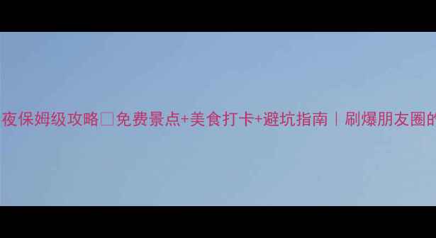 图片 🌟广州4天3夜保姆级攻略🔥免费景点+美食打卡+避坑指南｜刷爆朋友圈的神仙路线1