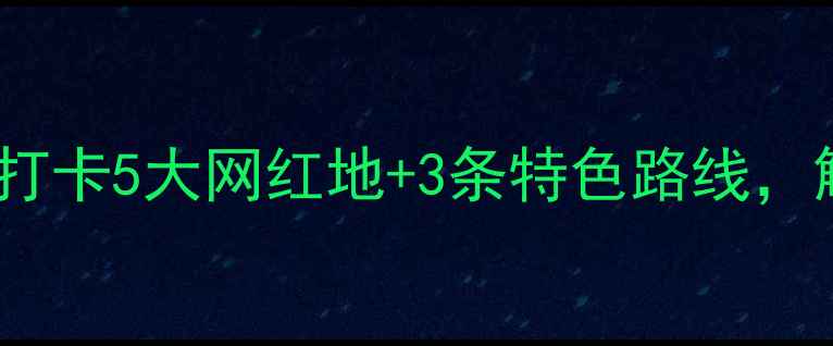图片 🌟广西河池必去景点！打卡5大网红地+3条特色路线，解锁山水秘境全攻略🌟1