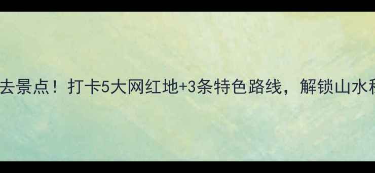 图片 🌟广西河池必去景点！打卡5大网红地+3条特色路线，解锁山水秘境全攻略🌟2
