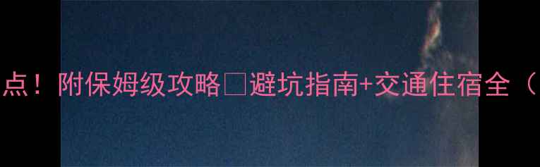 图片 🌟庐山必去10大景点！附保姆级攻略🌄避坑指南+交通住宿全（附最新门票价格）