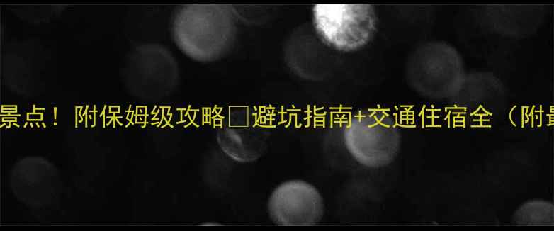 图片 🌟庐山必去10大景点！附保姆级攻略🌄避坑指南+交通住宿全（附最新门票价格）1