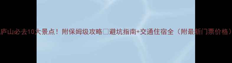 图片 🌟庐山必去10大景点！附保姆级攻略🌄避坑指南+交通住宿全（附最新门票价格）2