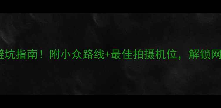 图片 🌟庐山必去景点+避坑指南！附小众路线+最佳拍摄机位，解锁网红同款庐山玩法🌄
