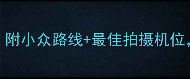 图片 🌟庐山必去景点+避坑指南！附小众路线+最佳拍摄机位，解锁网红同款庐山玩法🌄1