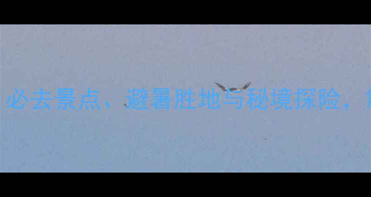 图片 🌟延安黄龙旅游全攻略：必去景点、避暑胜地与秘境探险，解锁黄土高原的十二时辰
