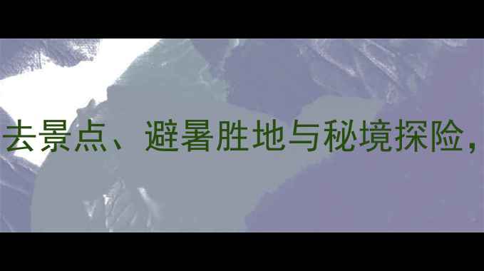 图片 🌟延安黄龙旅游全攻略：必去景点、避暑胜地与秘境探险，解锁黄土高原的十二时辰1