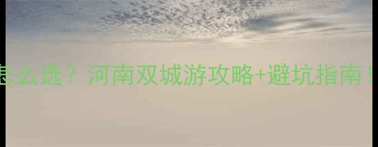 图片 🌟开封vs信阳怎么选？河南双城游攻略+避坑指南！附详细行程🌟