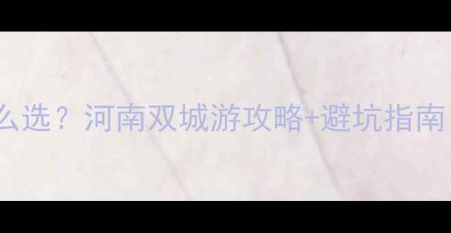 图片 🌟开封vs信阳怎么选？河南双城游攻略+避坑指南！附详细行程🌟1