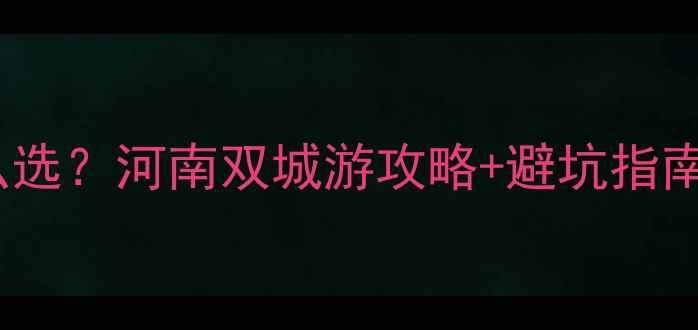 图片 🌟开封vs信阳怎么选？河南双城游攻略+避坑指南！附详细行程🌟2