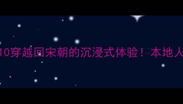 图片 🌟开封必去景点TOP10穿越回宋朝的沉浸式体验！本地人私藏攻略大公开🌟1