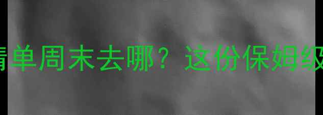 图片 🌟开封必玩景点清单周末去哪？这份保姆级攻略收藏好！🏯2