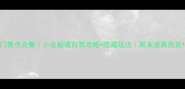 图片 🌟彬县冷门景点合集｜小众秘境自驾攻略+隐藏玩法｜周末逃离西安1h打卡！2