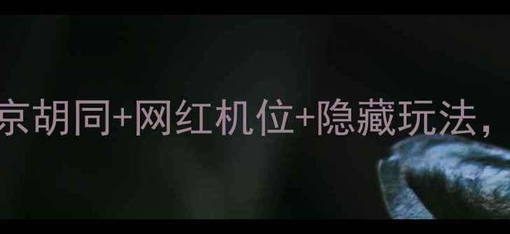 图片 🌟德胜门必打卡景点全攻略！老北京胡同+网红机位+隐藏玩法，附详细路线+小众玩法+美食推荐🌟