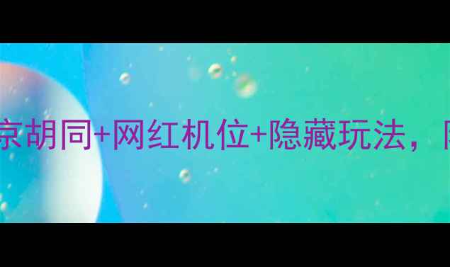 图片 🌟德胜门必打卡景点全攻略！老北京胡同+网红机位+隐藏玩法，附详细路线+小众玩法+美食推荐🌟1