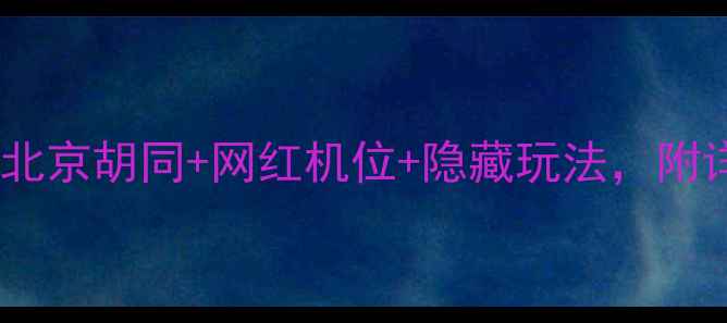 图片 🌟德胜门必打卡景点全攻略！老北京胡同+网红机位+隐藏玩法，附详细路线+小众玩法+美食推荐🌟2