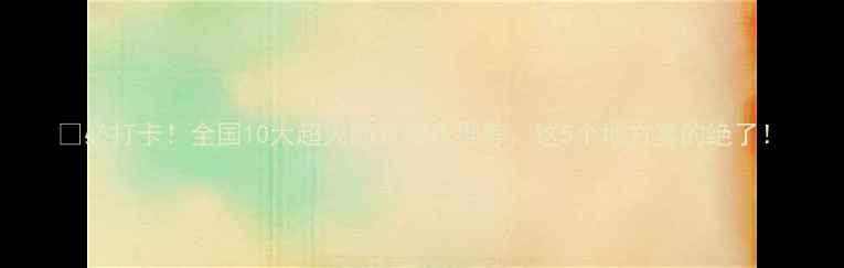 图片 🌟必打卡！全国10大超火的农家乐推荐，这5个地方真的绝了！