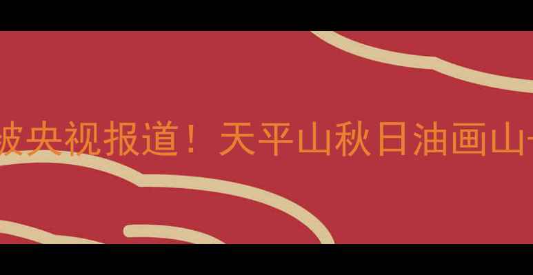 图片 🌟必看攻略｜林州小众秘境被央视报道！天平山秋日油画山+玻璃栈道+太行红叶全攻略2