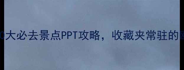 图片 🌟必看！意大利10大必去景点PPT攻略，收藏夹常驻的欧洲行前指南！🌟